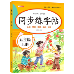 2025新版 五年级上册练字帖语文同步字帖人教版小学生五上教材课文生字硬笔书法练习笔学期每日一练部编