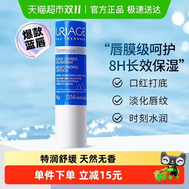 88VIP：URIAGE 依泉 特润滋润唇膏 4g