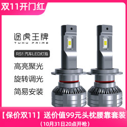 途虎王牌 RS1 led灯泡汽车大灯 1对装 送59腰靠
