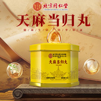 内廷上用北京同仁堂天麻当归丸10克天麻当归莲子百合芡实甄选原材提取