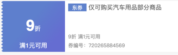 京东车品优惠券集合 满1打9折、保养5折券