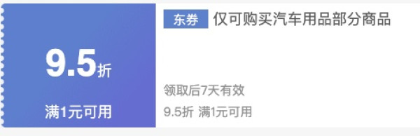 京东车品优惠券集合 满1打9折、保养5折券