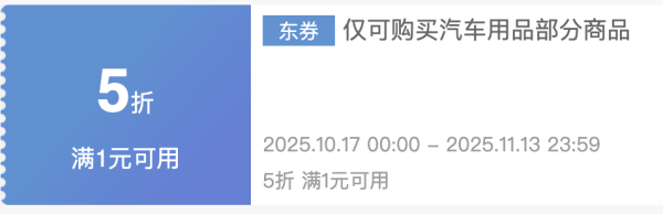 京东车品优惠券集合 满1打9折、保养5折券