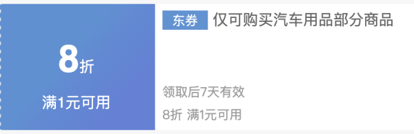 京东车品优惠券集合 满1打9折、保养5折券