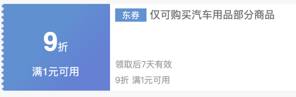 京东车品优惠券集合 满1打9折、保养5折券