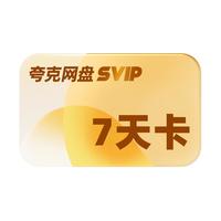 夸克 KUAKE 夸克 网盘超级会员 周卡