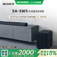 索尼 SONY SA-SW5 无线重低音音箱 适用于A9000/A8000 回音壁