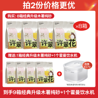 許翠花 純木薯貓砂 2.5kg*16包（贈霍曼飲水機）