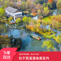 【双11】杭州西溪十里芳菲度假村落度假1-2晚含早+沉浸式体验