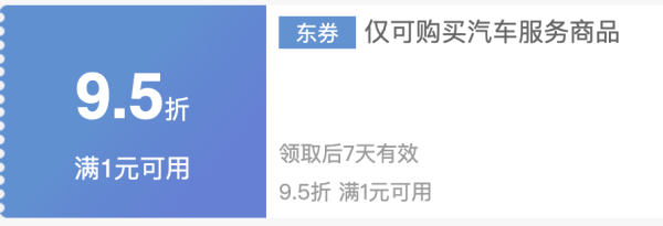 京东车品优惠券集合 满1打9折、保养5折券