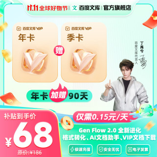 百度文庫會員15個月 核54元/年