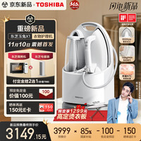 东芝 玉兔X1熨烫护理机干衣物护理机蒸汽高端挂烫机家用智能温控