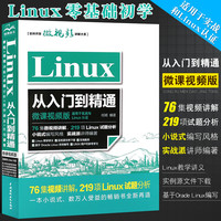 正版Linux从入门到精通 配套视频同步视频讲解 linux视频教程零基础计算机操作系统初学Linux系统