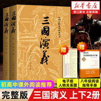四大名著原著正版全套8册 人民文学出版社初高中生青少年版红楼梦三国演义水浒传