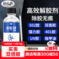 非凡力 解胶剂去除溶解uv快干胶双面胶卸甲油强力除衣服残胶墙胶渍多功能速溶解pvc胶水502解胶剂一瓶60ml