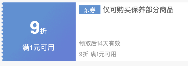 京东车品优惠券集合 满1打9折、保养5折券