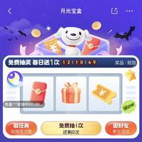 京东 月光宝盒 每日抽奖可赢随机京豆/红包等奖品（每日可抽）