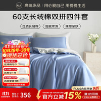 OBXO 源生活 60支床上四件套 100%棉四件套双人大床酒店床单被套 1.8米床 AB双拼浅蓝+深蓝床单款