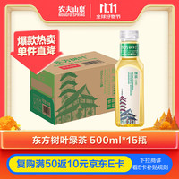 农夫山泉 东方树叶绿茶500ml*15瓶无糖茶饮料0糖0脂0卡整箱装解渴饮品