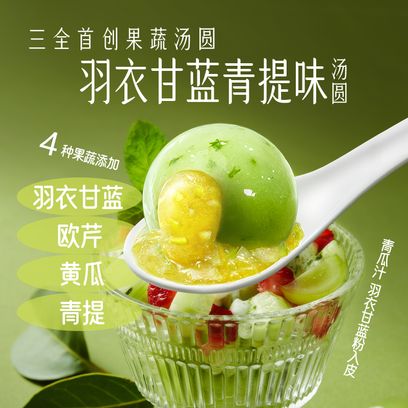 三全汤圆羽衣甘蓝青提味汤圆果蔬汤圆元宵早餐速食