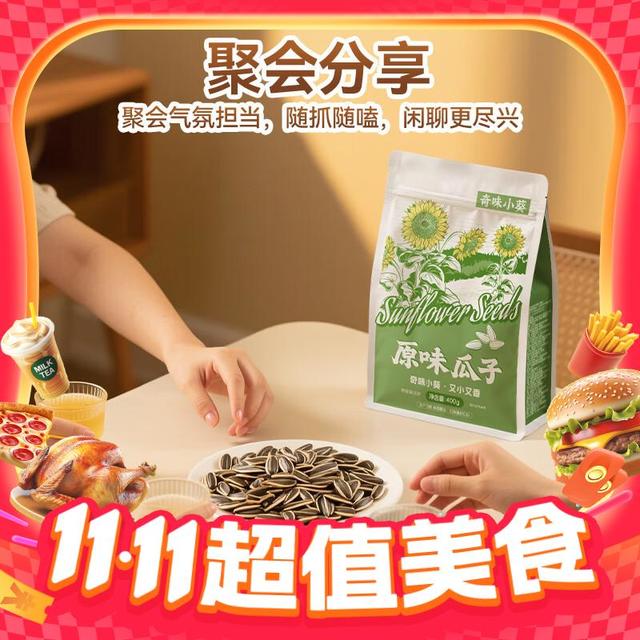 今日必买：洽洽 奇味小葵400g原味瓜子葵花籽