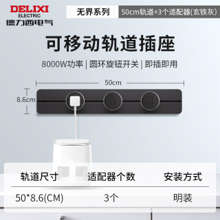 德力西 DELIXI 軌道插座 升級新款無界 壁掛式導軌插座 50厘米軌道+3個五孔玄鐵灰