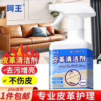 珂王 皮革清洁剂 300ml
