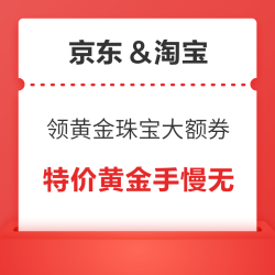黄金珠宝30日晚20点限时抢，特价黄金手慢无！