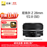 尼康 Z 28mm F/2.8 (SE) 广角定焦镜头 尼康Z卡口 52mm