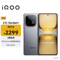 vivo iQOO Z10 Turbo+ 12GB+256GB 极地灰 天玑9400+ 自研电竞芯片Q2 8000mAh超薄蓝海电池 电竞手机