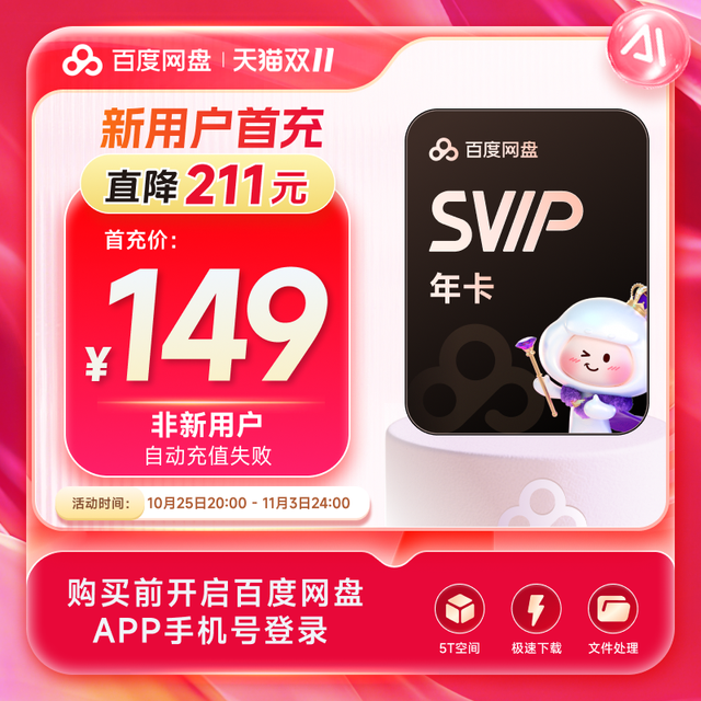 百度 网盘超级会员SVIP年卡12个月 手机号充值 加速