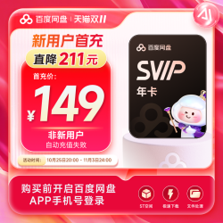 百度 网盘超级会员SVIP年卡12个月 手机号充值 加速