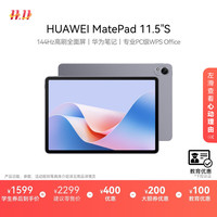 华为 HUAWEI MatePad 11.5’’S华为平板电脑144Hz高刷2.8K全面屏娱乐学习8+256GB WIFI深空灰