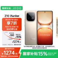 vivo iQOO Z10 Turbo 12GB+256GB 沙漠色 天玑8400满血版 7620mAh超薄蓝海电池 手机