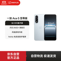 一加 OnePlus Ace 5 至尊版 手机 12GB+256GB 清风蓝