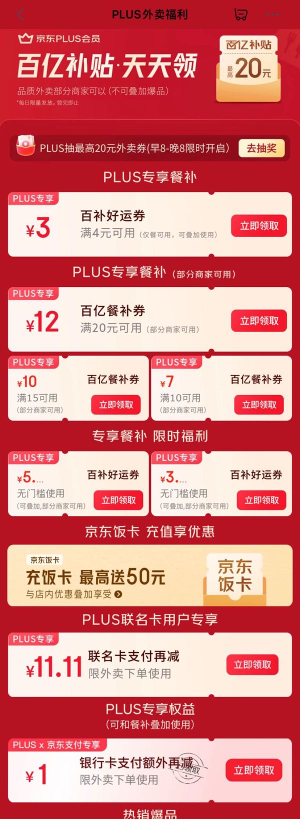京东 PLUS外卖福利 可领1元/11.11元银行卡支付券;满4-3元可叠加券;3/5元无门槛券等（每日可领）