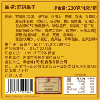 津老味煎饼果子 正宗非遗老字号 天津特产绿豆面手工制作即食微波加热 4套煎饼果子（礼盒装适合送人）