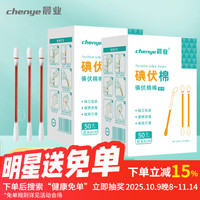 晨业 碘伏棉签 医用棉签双头一次性碘伏棉签独立包装 碘伏消毒液棉棒 医用碘伏棉签  100支/2盒