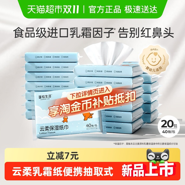 淘金币可用、88VIP：蓬松生活 婴幼儿宝宝柔润纸云柔巾抽取式保湿纸 40抽*20包