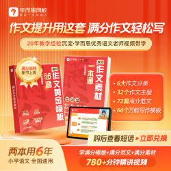 满分作文系列小学作文黄金模版66套+素材一本通