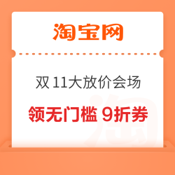 淘宝 2025天猫双11现货主会场 领无门槛9折消费券;满950元家电券包/188元闪购券包;256元旅行券包等