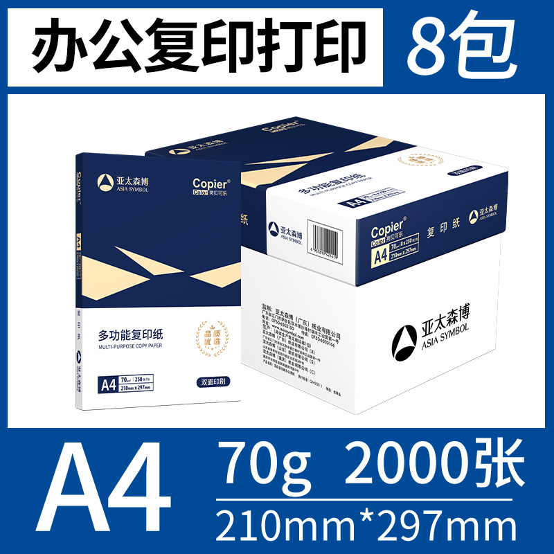 亚太森博a4打印纸a4纸复印纸500张整箱双面白纸草稿纸实惠装80g纸张70g克一箱5包打印机纸办公用品