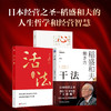 【当当网】活法+干法+心稻盛和夫的一生嘱托共3册稻盛和夫的人生哲学企业管理市场营销影响力定位销售阿米巴经营管理 书籍