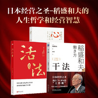 【当当网】活法+干法+心稻盛和夫的一生嘱托共3册稻盛和夫的人生哲学企业管理市场营销影响力定位销售阿米巴经营管理 书籍