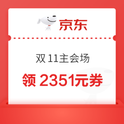 京东 双11主会场 领满200-20元可膨胀惊喜红包等2351元大额补贴优惠券;千元PLUS券;12期白条免息券等