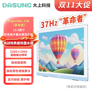 大上科技 13K 37Hz高刷彩色墨水屏 彩屏版 显示器