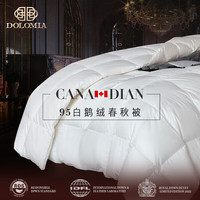 DoloMiA加拿大进口95%白鹅绒被冬被春秋被暖气被羽绒被保暖被子单双人 春秋被2