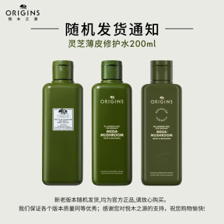 ORIGINS 悅木之源 靈芝菌菇水200ml*2（贈(zèng)200ml*2+50ml，到手850ml）