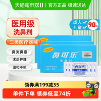 鼻可乐 洗鼻剂成人冲洗鼻腔医用通鼻窦炎过敏洗鼻盐专用儿童