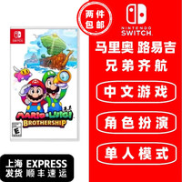 任天堂 Nintendo 外版 Switch卡带 《马里奥路易吉RPG 兄弟齐航》 中文